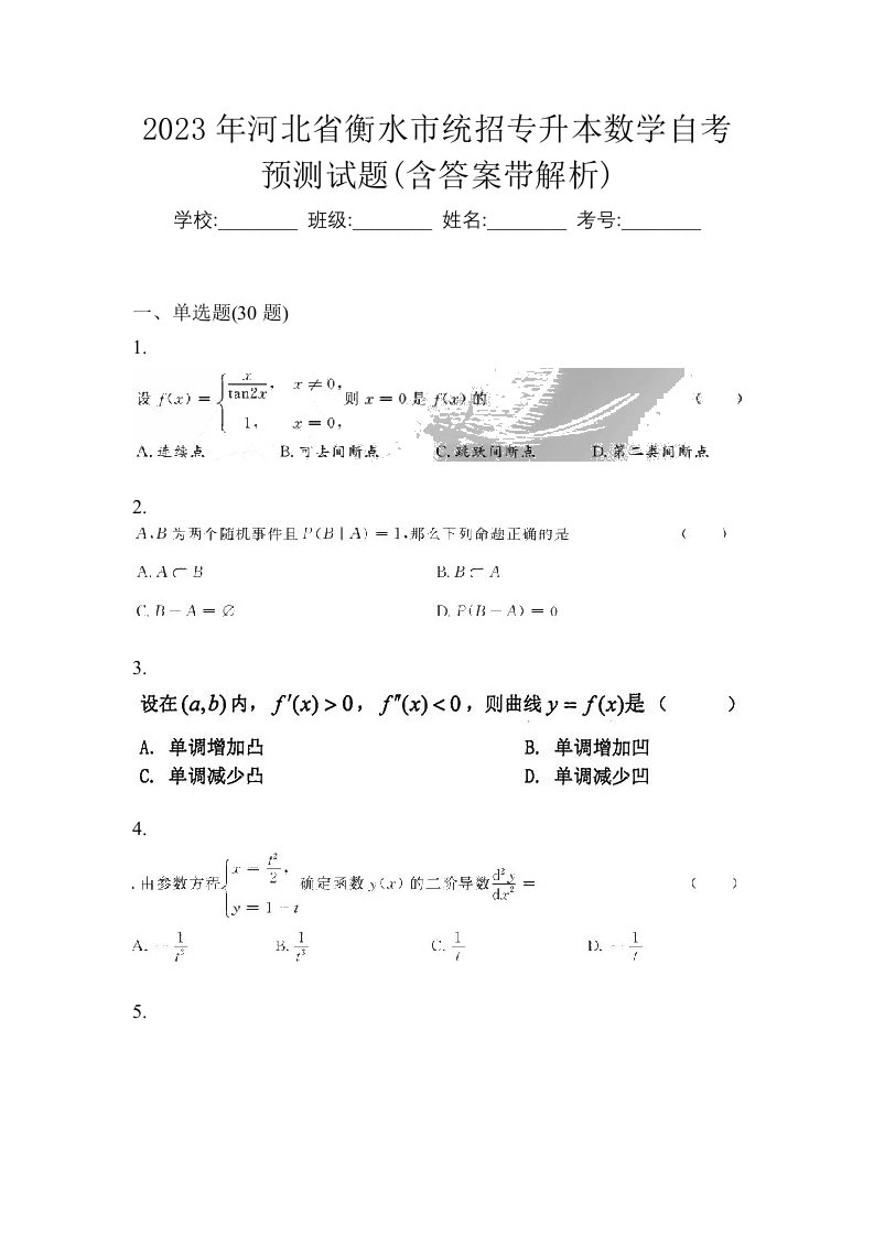 2023年河北省衡水市统招专升本数学自考预测试题含答案带解析