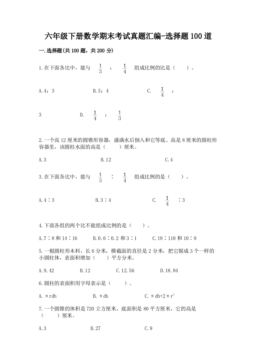 六年级下册数学期末考试真题汇编-选择题100道带答案(能力提升)