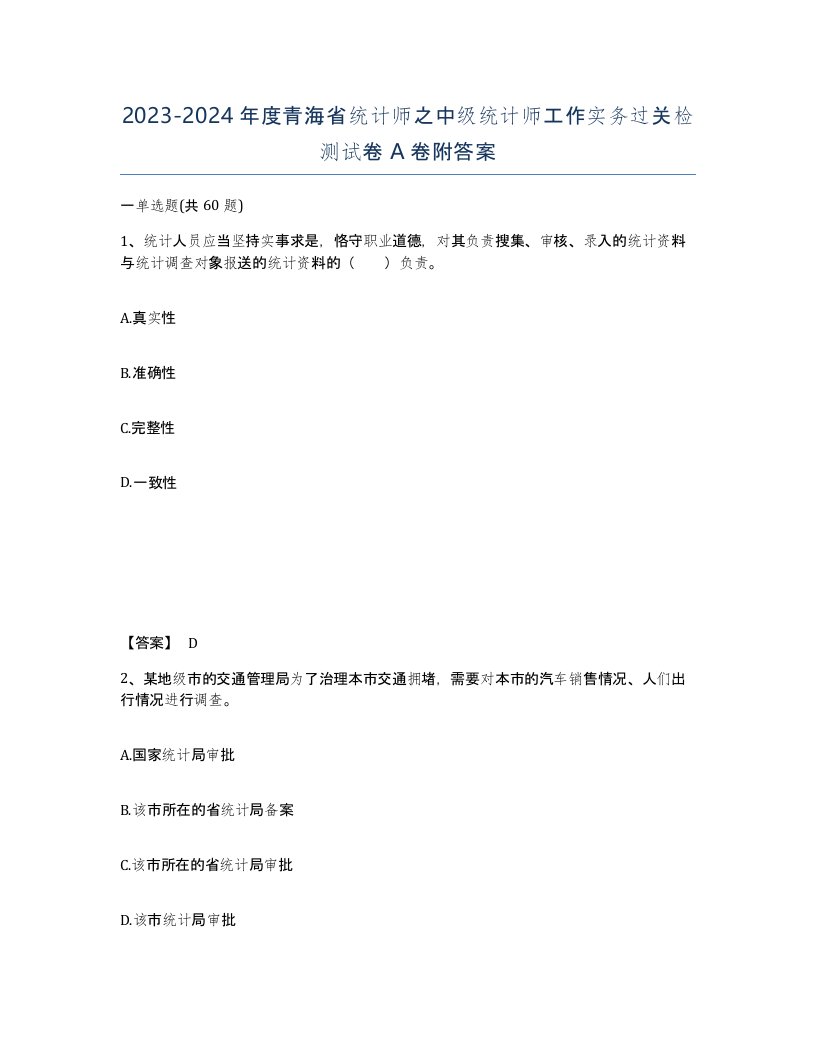 2023-2024年度青海省统计师之中级统计师工作实务过关检测试卷A卷附答案