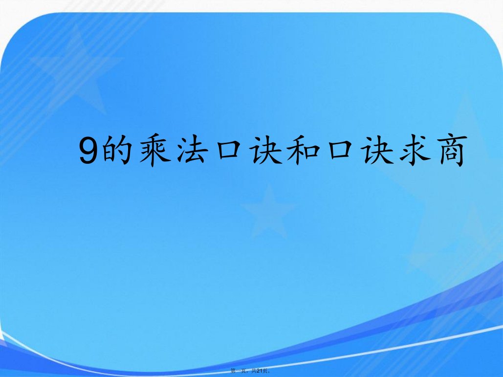 苏教版二年级数学上册《9的乘法口诀》实用课件