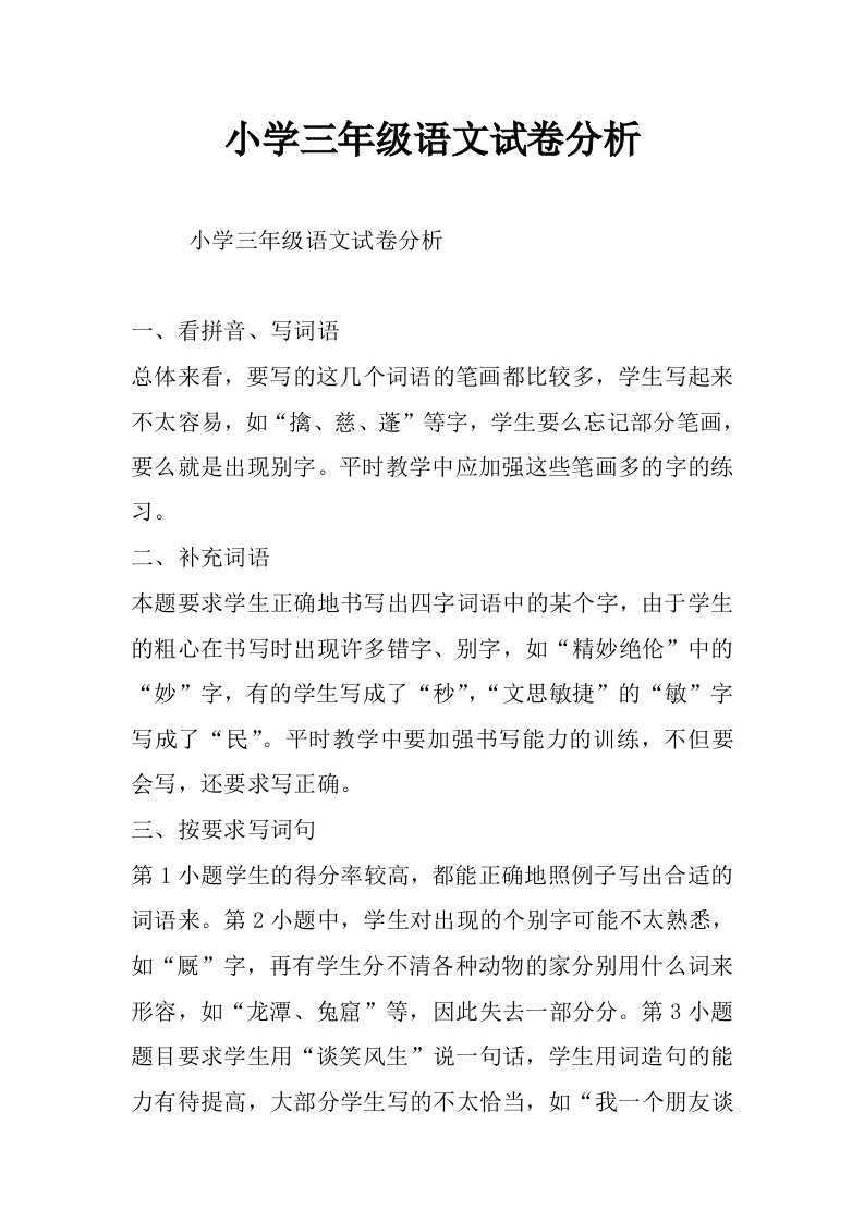 小学三年级语文试卷分析