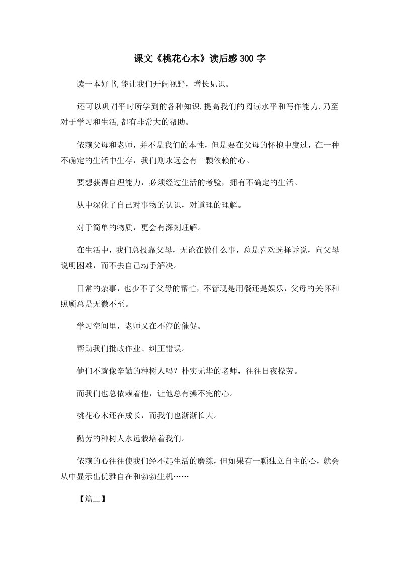 读后感课文《桃花心木》读后感300字