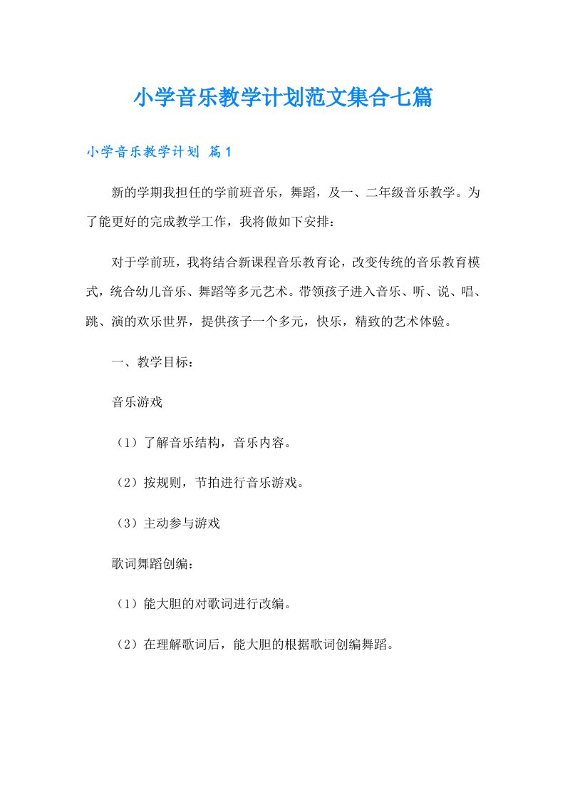 小学音乐教学计划范文集合七篇