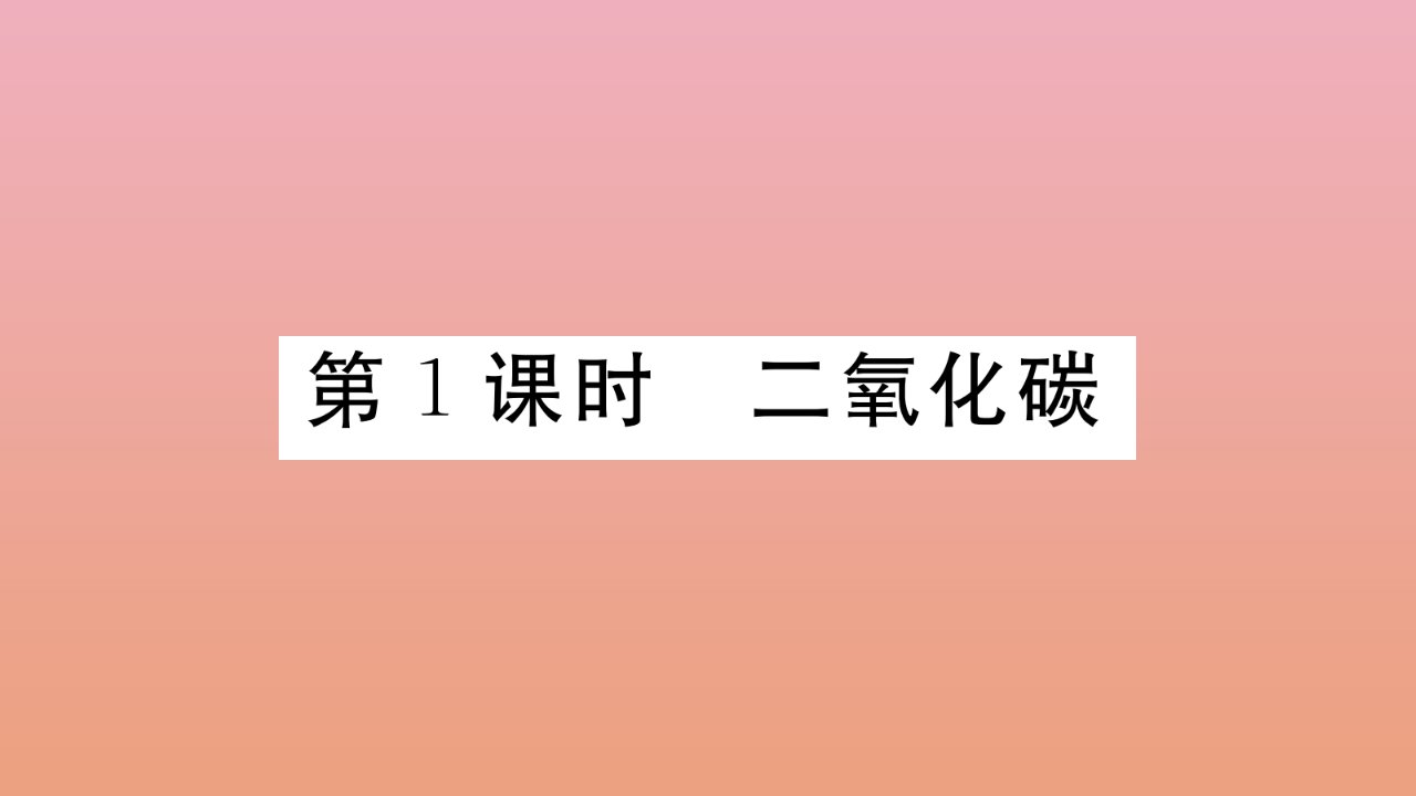 九年级化学上册第六单元碳和碳的氧化物课题3第1课时二氧化碳作业课件新版新人教版