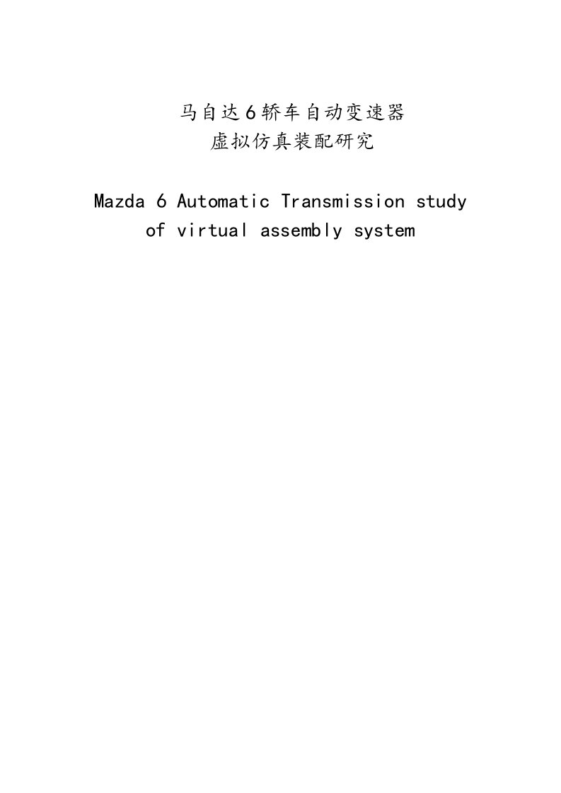 马自达6轿车自动变速器虚拟仿真装配研究本科生毕业