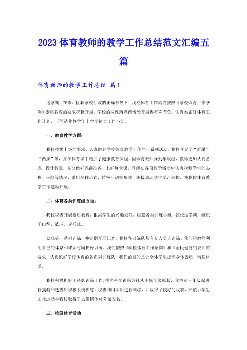 2023体育教师的教学工作总结范文汇编五篇