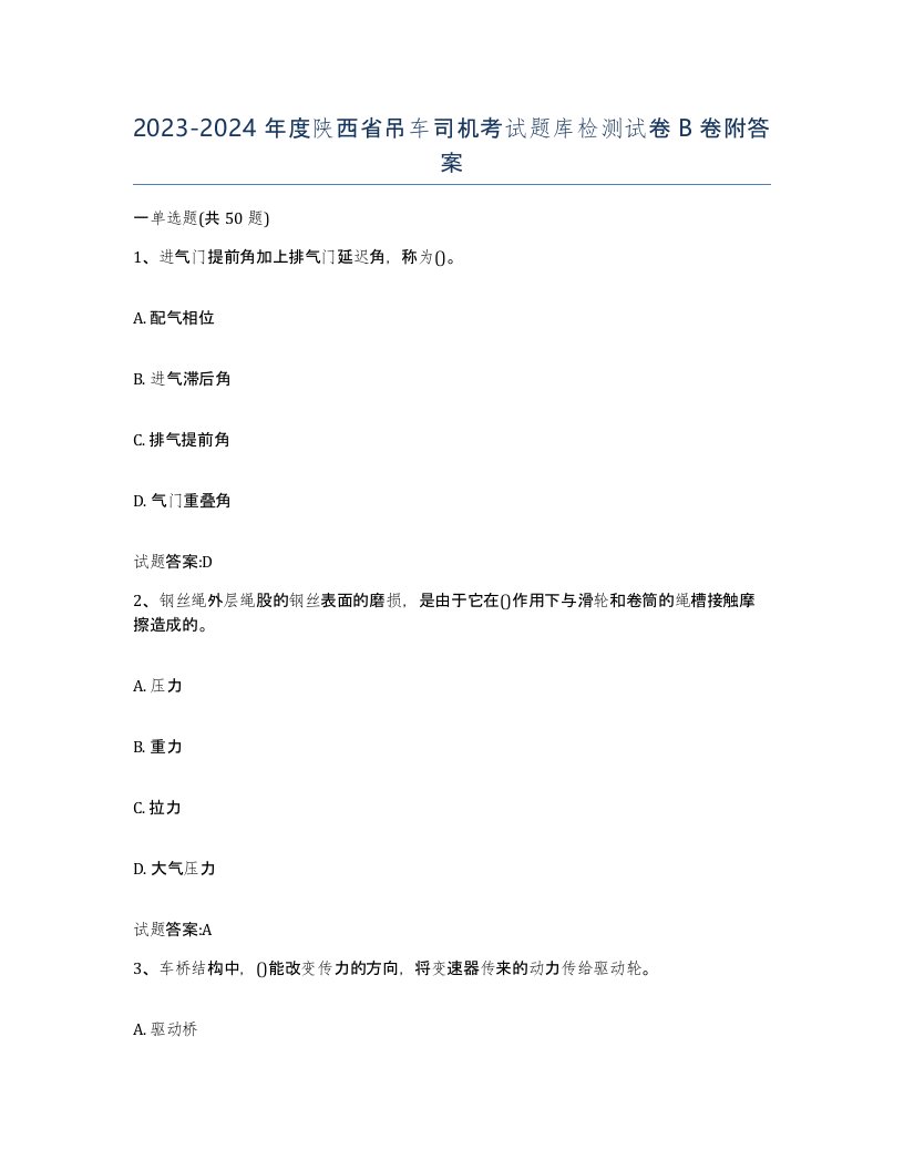 20232024年度陕西省吊车司机考试题库检测试卷B卷附答案