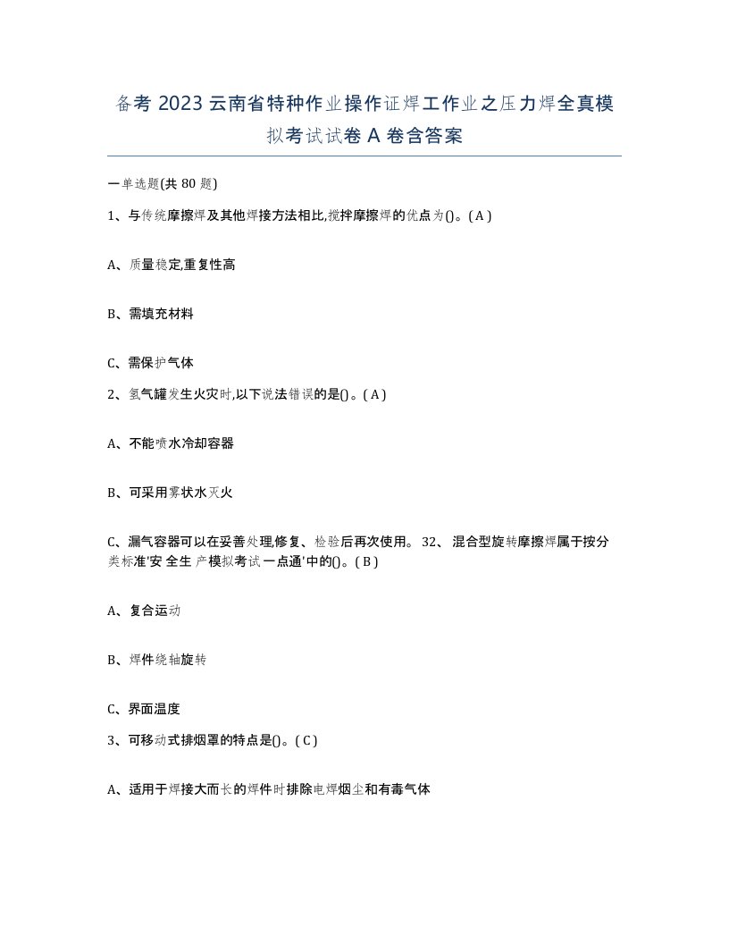 备考2023云南省特种作业操作证焊工作业之压力焊全真模拟考试试卷A卷含答案