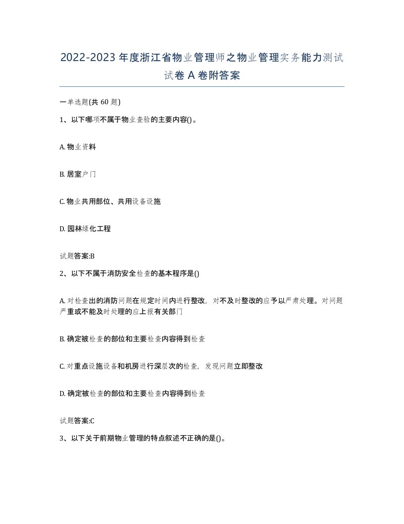 2022-2023年度浙江省物业管理师之物业管理实务能力测试试卷A卷附答案