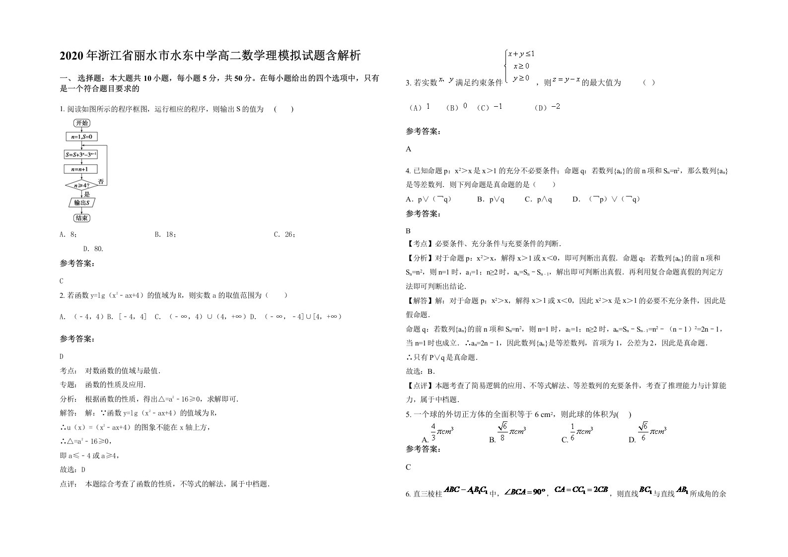 2020年浙江省丽水市水东中学高二数学理模拟试题含解析