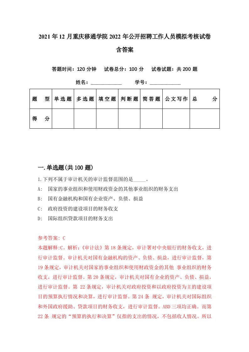 2021年12月重庆移通学院2022年公开招聘工作人员模拟考核试卷含答案2