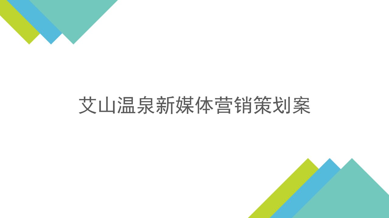 [精选]新媒体营销策划案