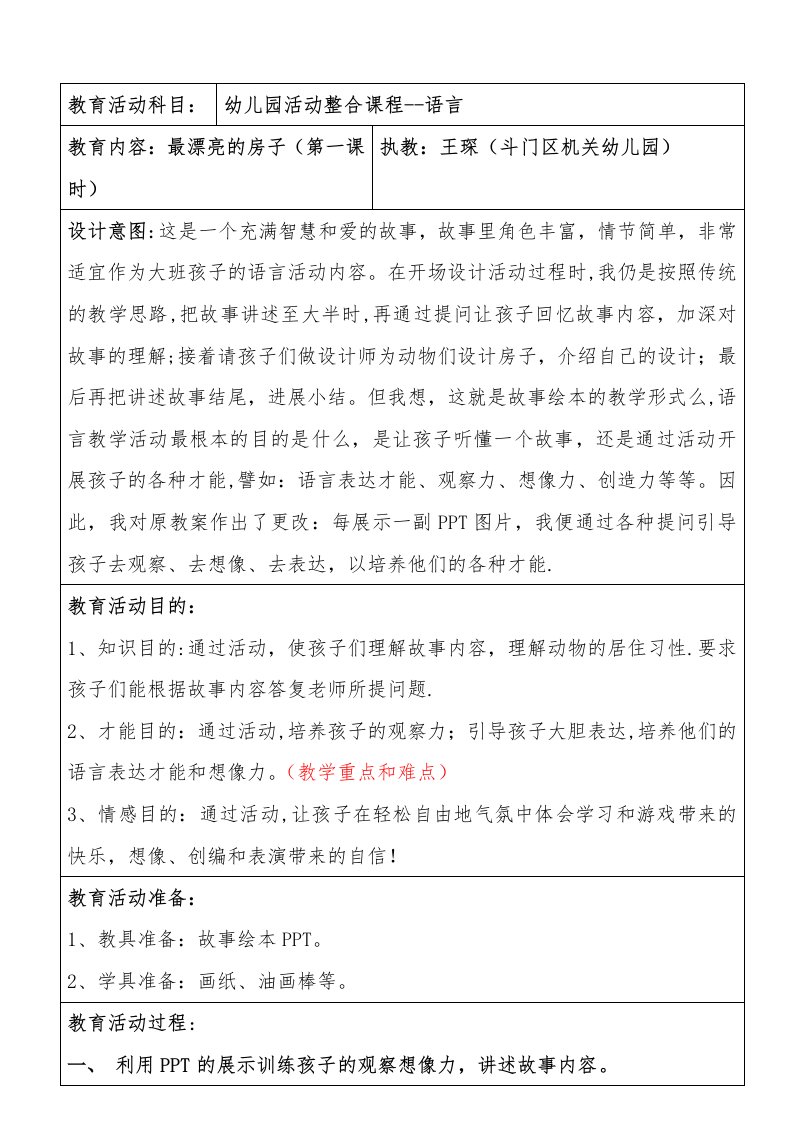 大班语言活动《最漂亮的房子》