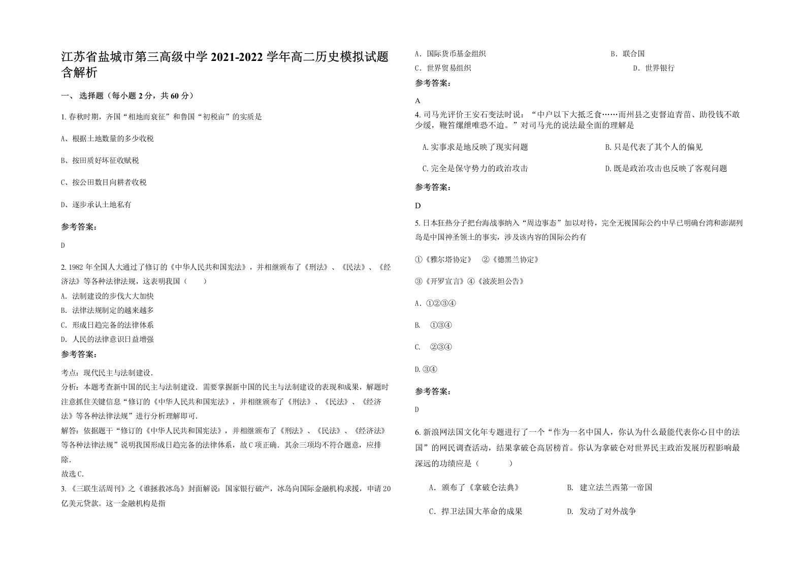 江苏省盐城市第三高级中学2021-2022学年高二历史模拟试题含解析