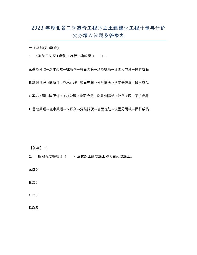 2023年湖北省二级造价工程师之土建建设工程计量与计价实务试题及答案九