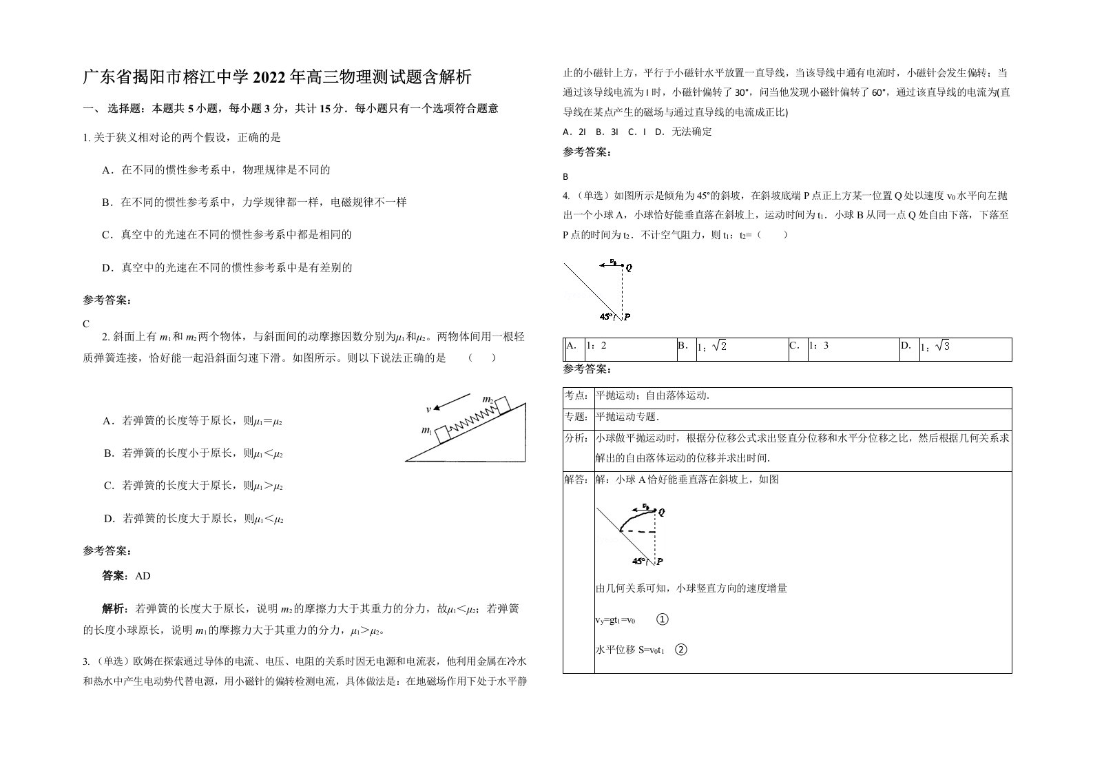 广东省揭阳市榕江中学2022年高三物理测试题含解析