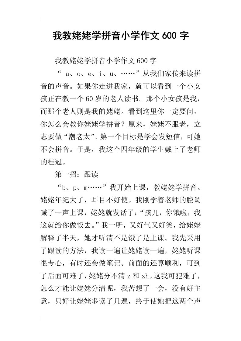 我教姥姥学拼音小学作文600字