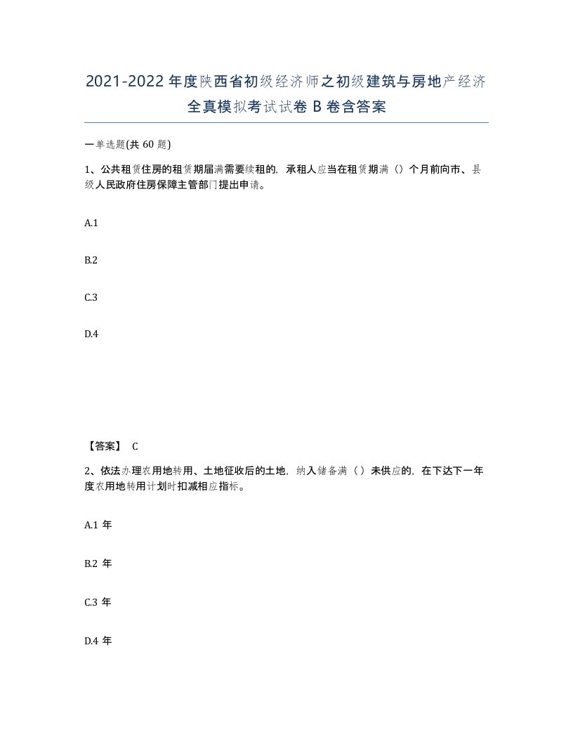 2021-2022年度陕西省初级经济师之初级建筑与房地产经济全真模拟考试试卷B卷含答案