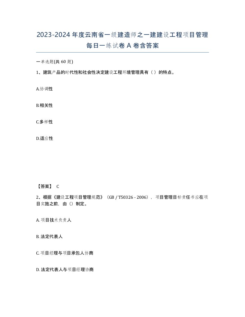 2023-2024年度云南省一级建造师之一建建设工程项目管理每日一练试卷A卷含答案