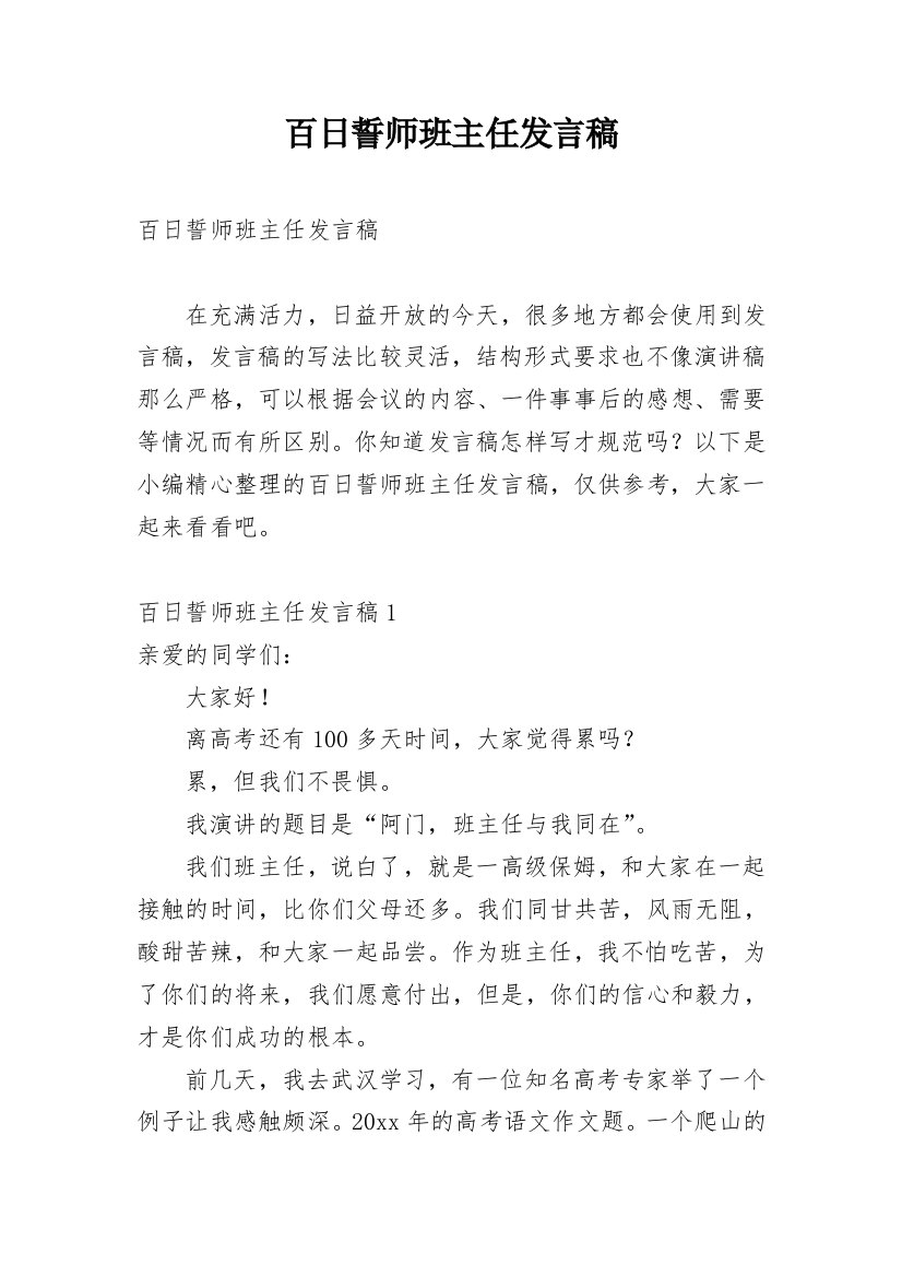 百日誓师班主任发言稿_1