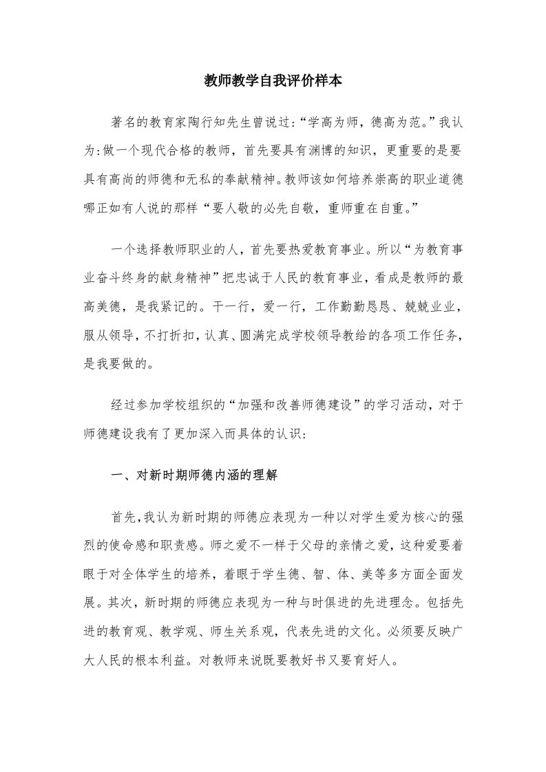 教师教学自我评价样本