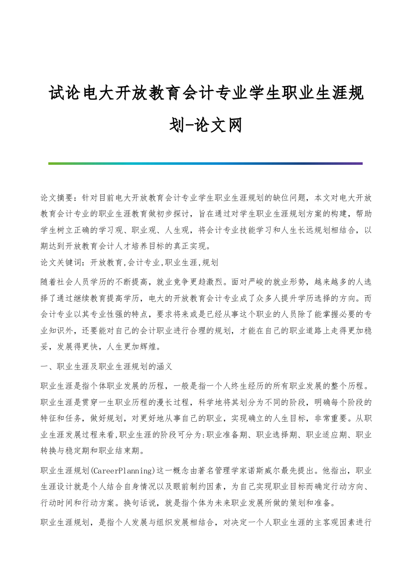 试论电大开放教育会计专业学生职业生涯规划