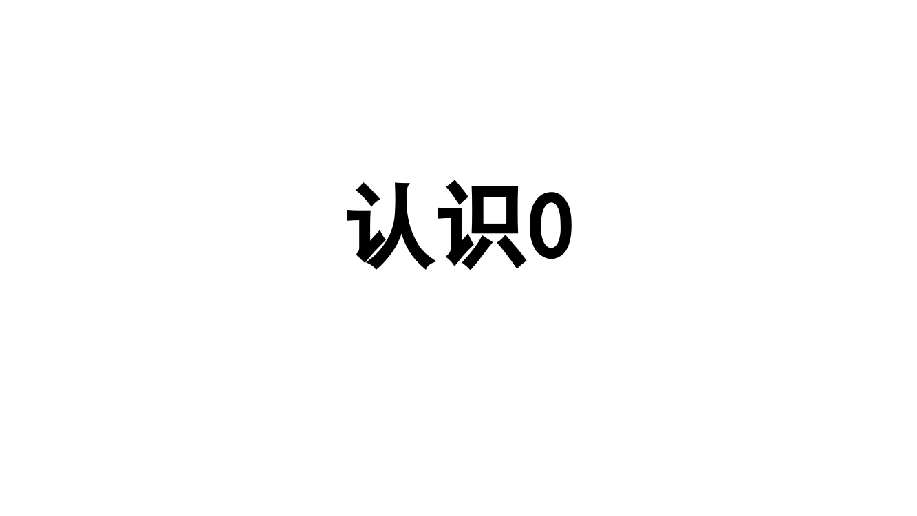 苏教版一年级上册数学课件认识0-共11张PPT