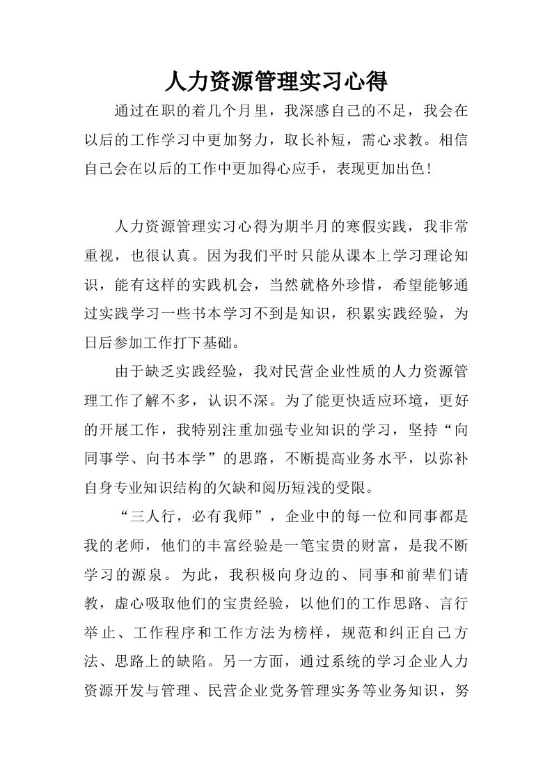 人力资源管理实习心得.doc