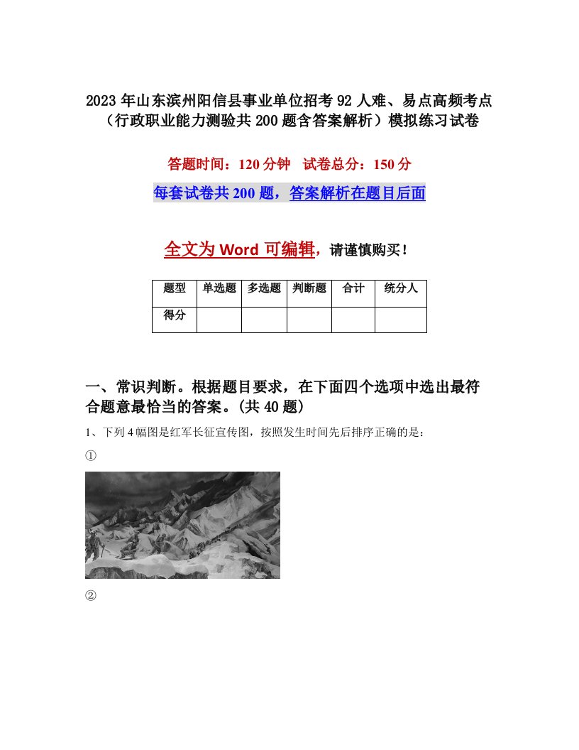 2023年山东滨州阳信县事业单位招考92人难易点高频考点行政职业能力测验共200题含答案解析模拟练习试卷