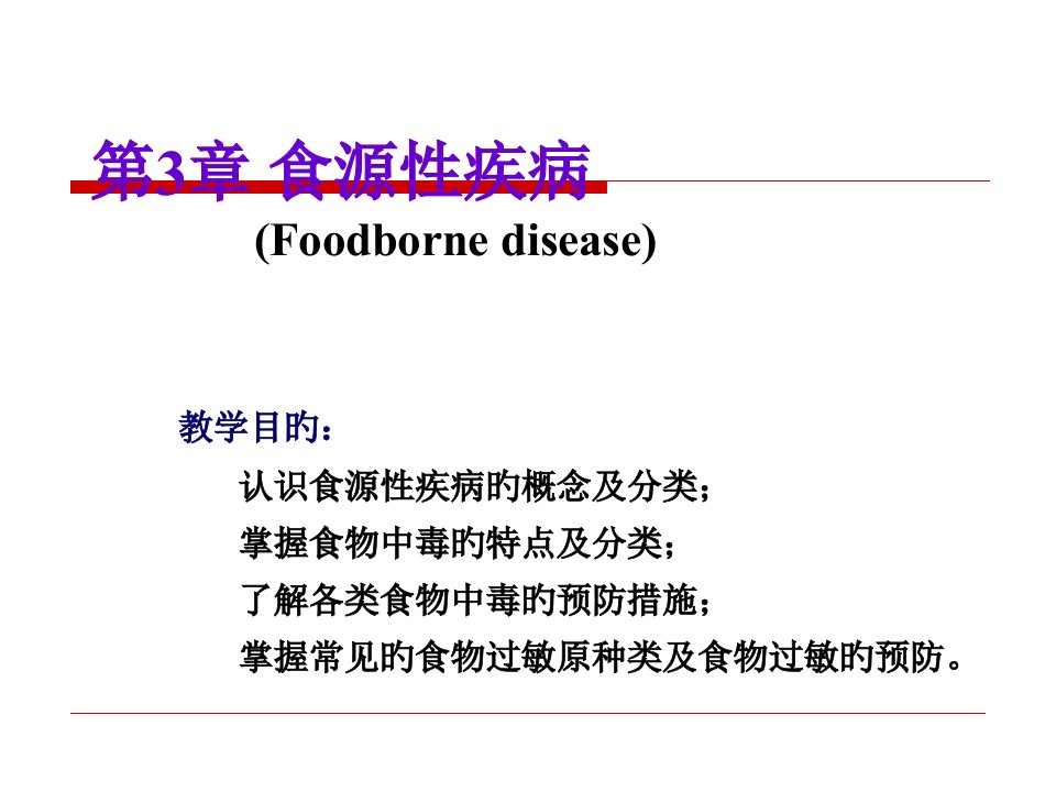 食源性疾病课件