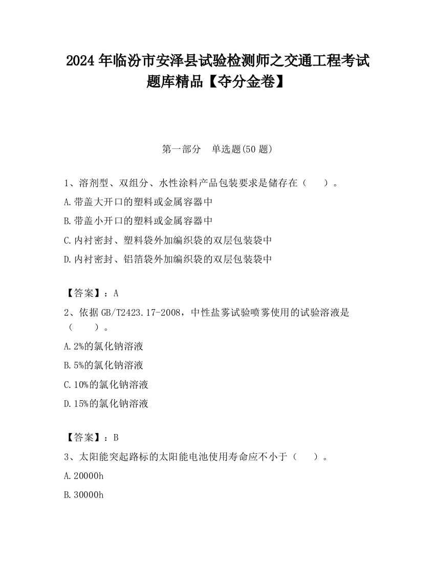 2024年临汾市安泽县试验检测师之交通工程考试题库精品【夺分金卷】