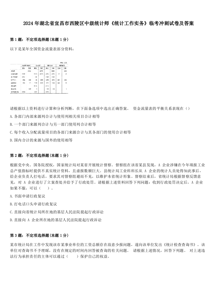 2024年湖北省宜昌市西陵区中级统计师《统计工作实务》临考冲刺试卷及答案