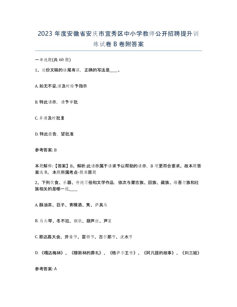 2023年度安徽省安庆市宜秀区中小学教师公开招聘提升训练试卷B卷附答案