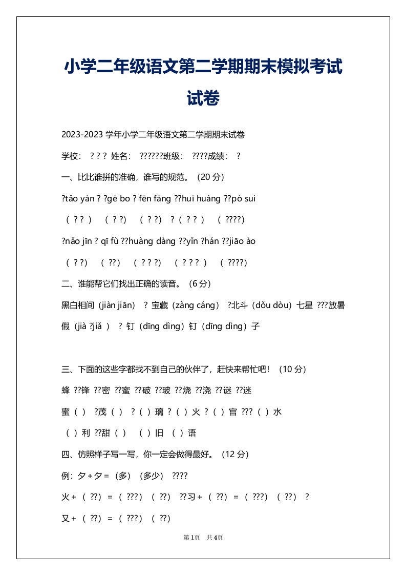 小学二年级语文第二学期期末模拟考试试卷