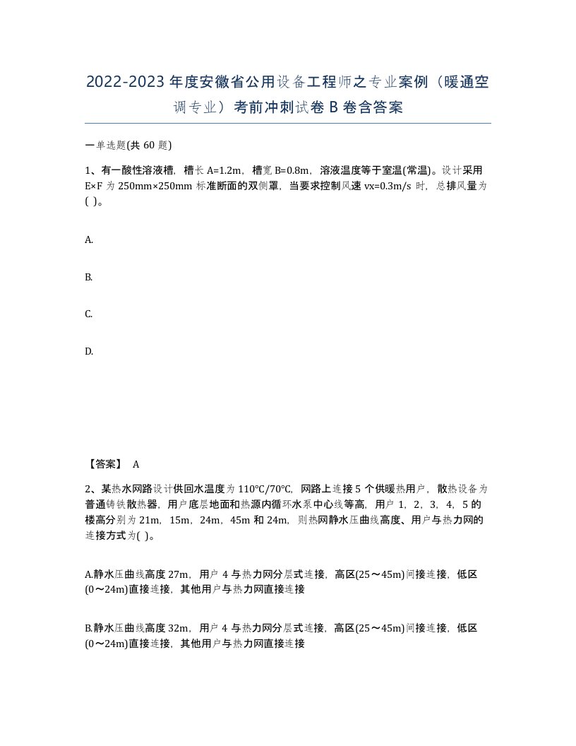 2022-2023年度安徽省公用设备工程师之专业案例暖通空调专业考前冲刺试卷B卷含答案