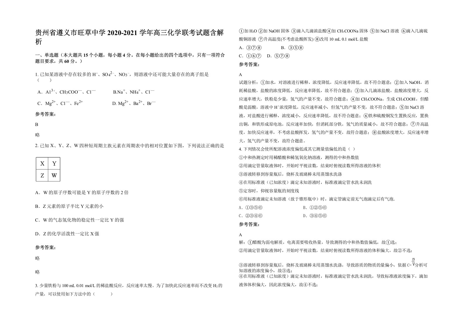 贵州省遵义市旺草中学2020-2021学年高三化学联考试题含解析