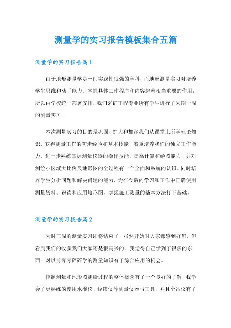 测量学的实习报告模板集合五篇