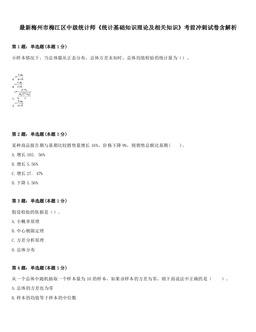 最新梅州市梅江区中级统计师《统计基础知识理论及相关知识》考前冲刺试卷含解析