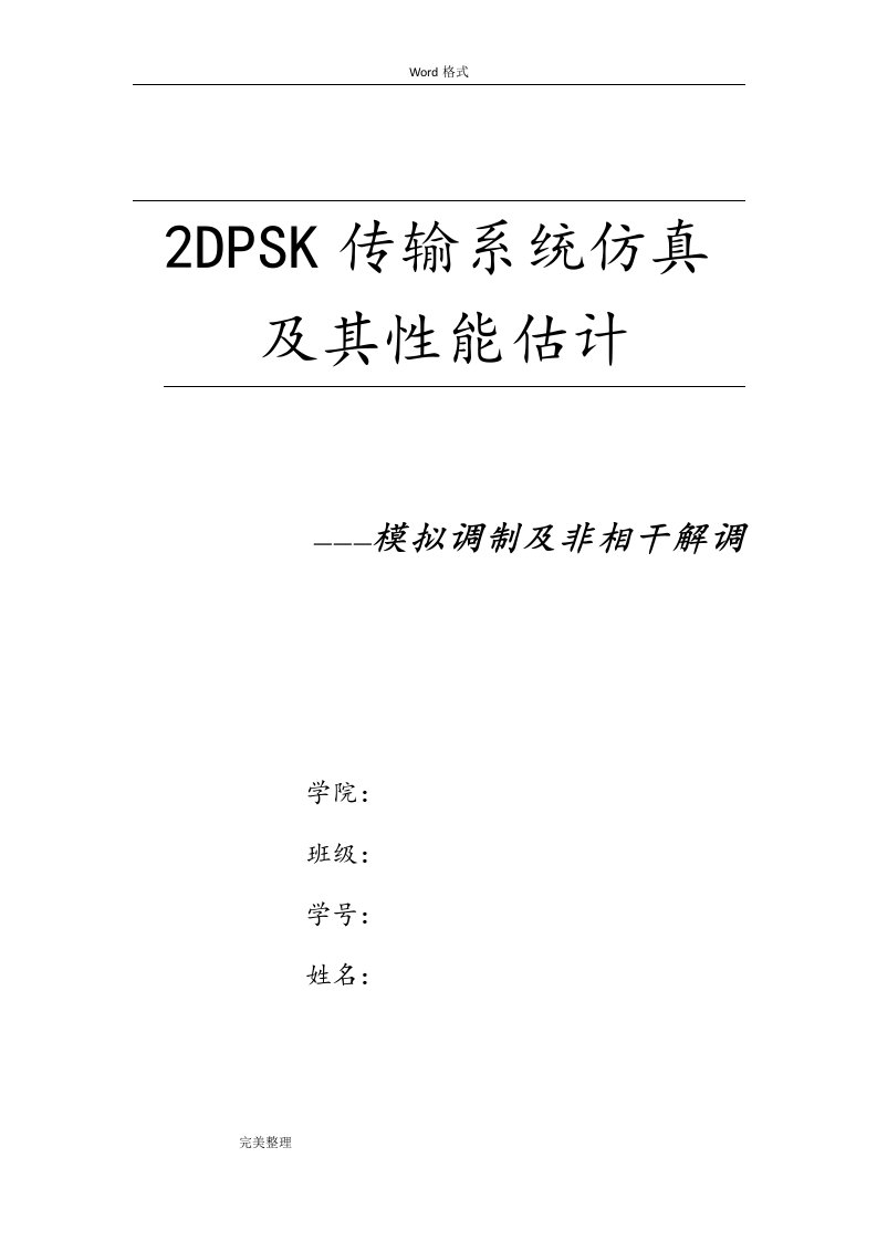 2dpsk（systemview)通信系统仿真实验报告