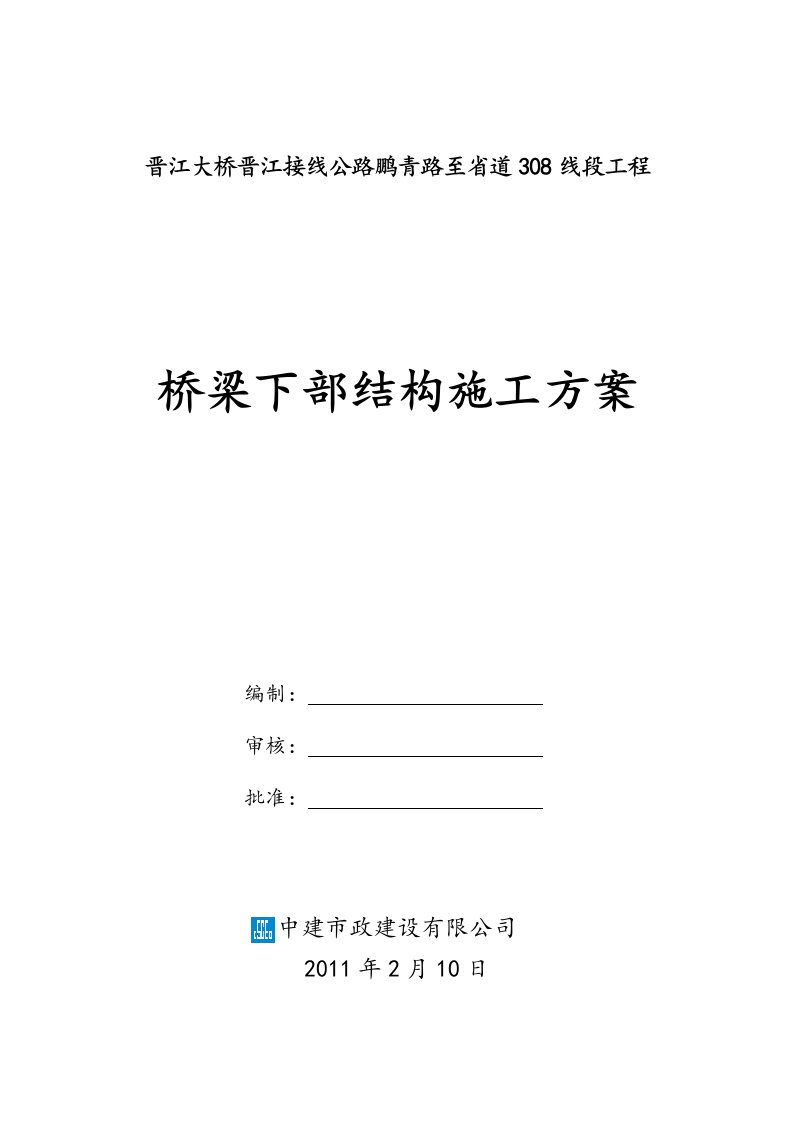 福建某一级公路大桥接线标段桥梁下部结构施工方案桥梁支座安装、附示意图