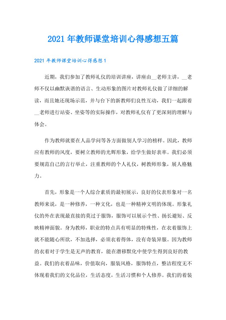 教师课堂培训心得感想五篇