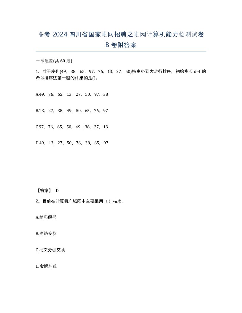 备考2024四川省国家电网招聘之电网计算机能力检测试卷B卷附答案