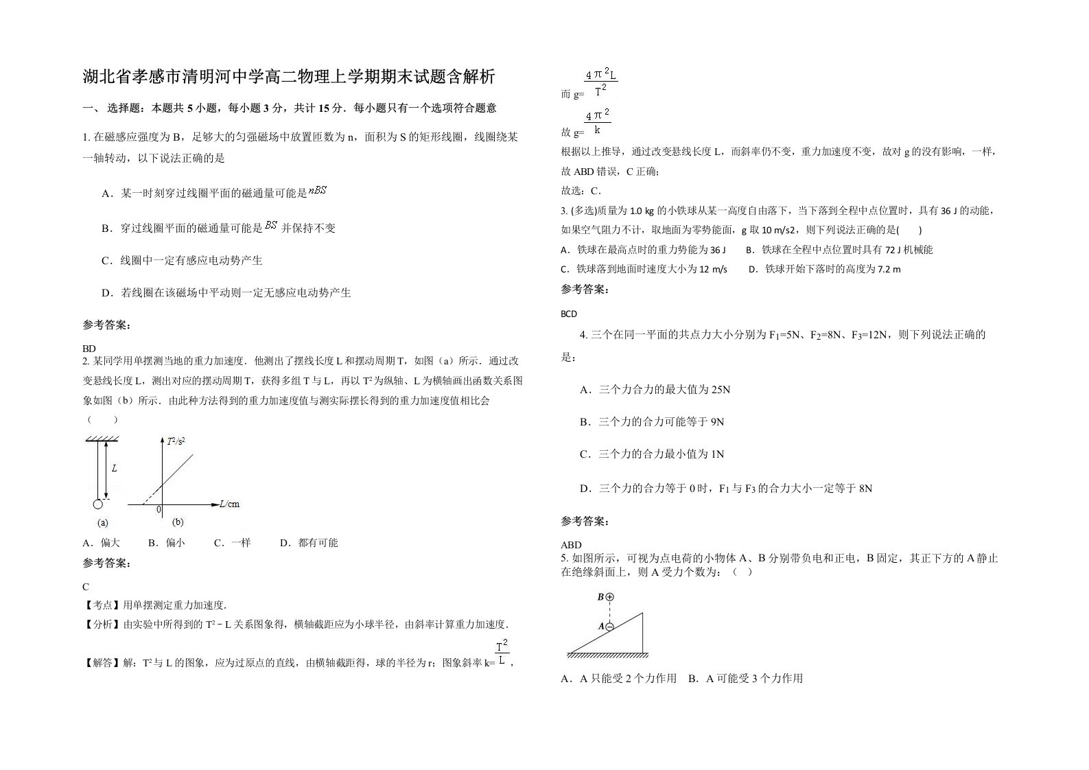 湖北省孝感市清明河中学高二物理上学期期末试题含解析