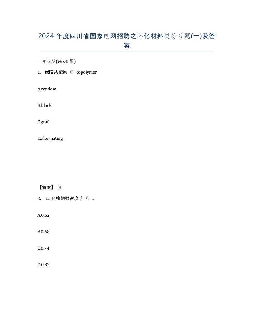 2024年度四川省国家电网招聘之环化材料类练习题一及答案