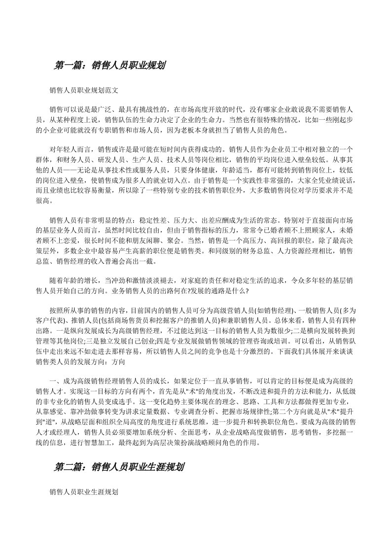 销售人员职业规划（小编整理）[修改版]