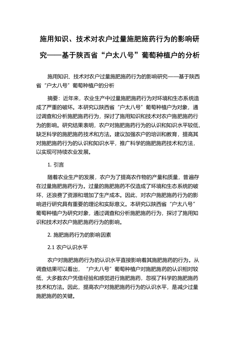 施用知识、技术对农户过量施肥施药行为的影响研究——基于陕西省“户太八号”葡萄种植户的分析