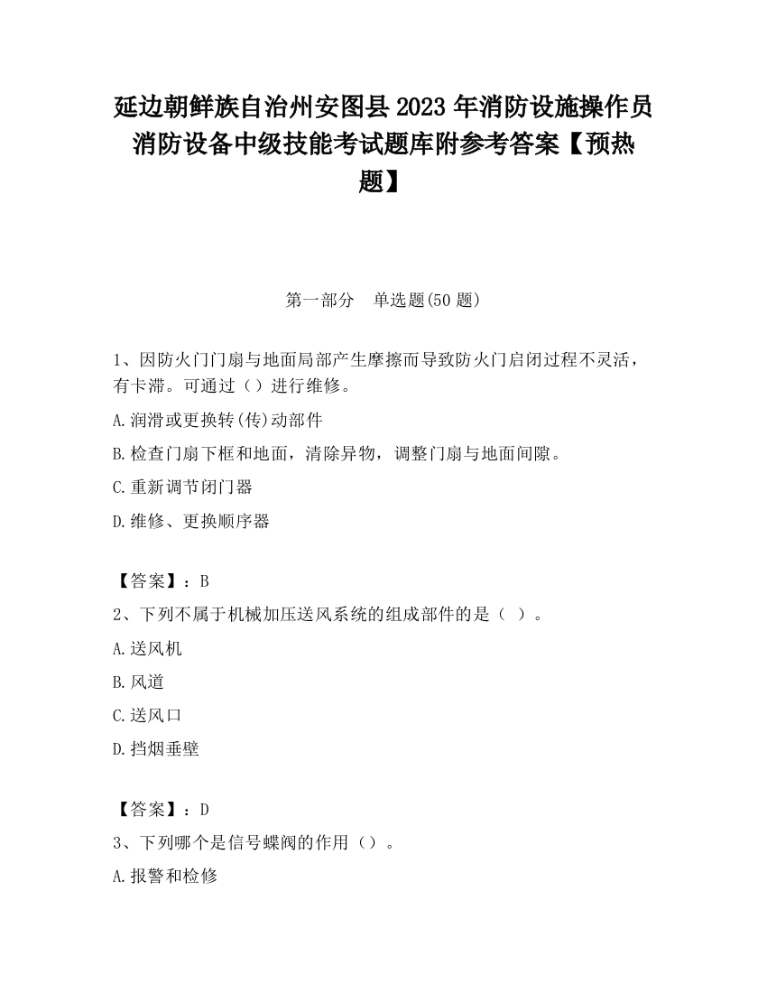 延边朝鲜族自治州安图县2023年消防设施操作员消防设备中级技能考试题库附参考答案【预热题】