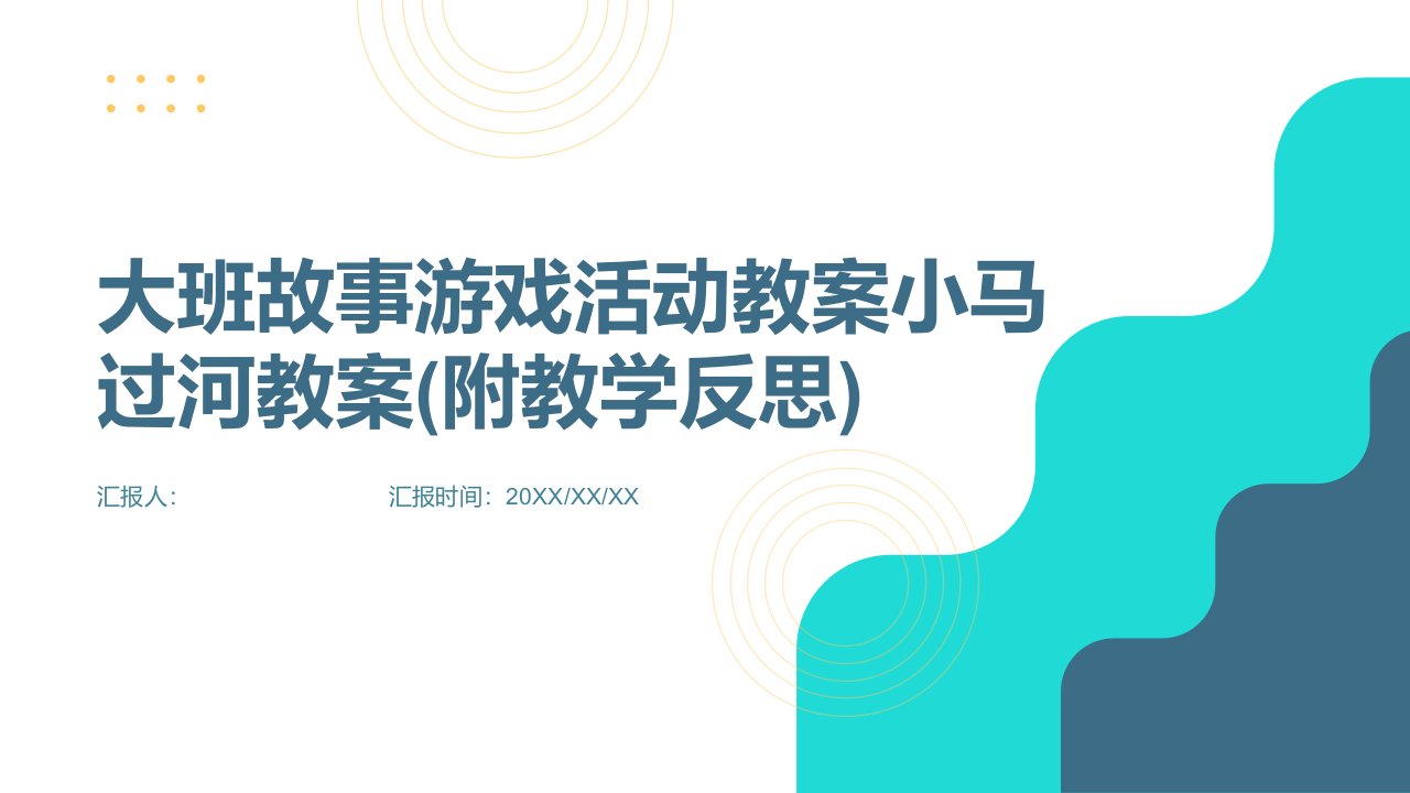 大班故事游戏活动教案小马过河教案(附教学反思)