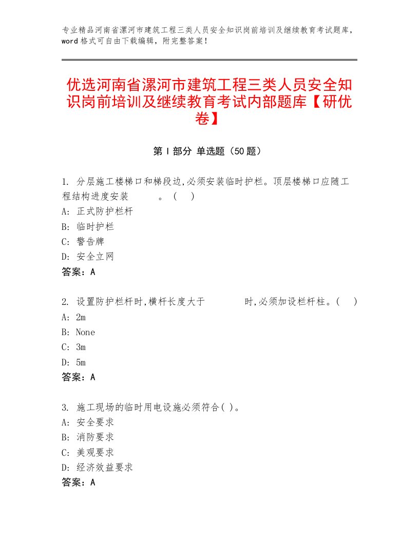 优选河南省漯河市建筑工程三类人员安全知识岗前培训及继续教育考试内部题库【研优卷】