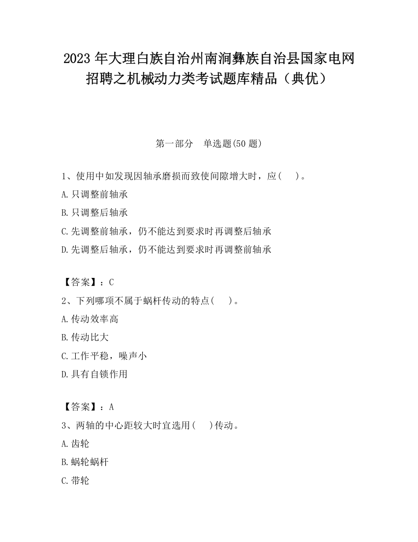 2023年大理白族自治州南涧彝族自治县国家电网招聘之机械动力类考试题库精品（典优）